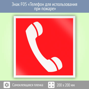 Знак F05 «Телефон для использования при пожаре (в том числе телефон прямой связи с пожарной охраной)»